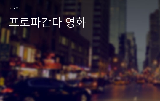 프로파간다 영화