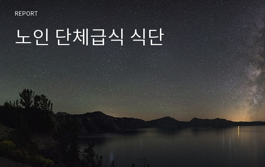 노인 단체급식 식단