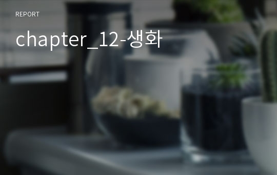 chapter_12-생화