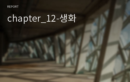 chapter_12-생화