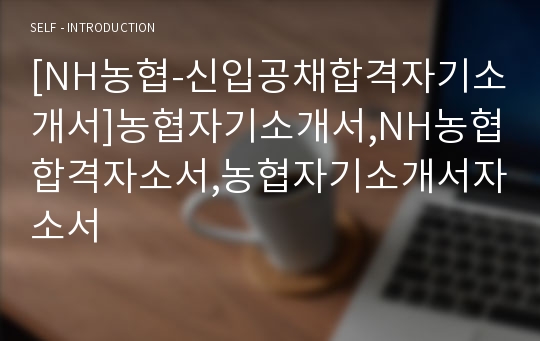 [NH농협-신입공채합격자기소개서]농협자기소개서,NH농협합격자소서,농협자기소개서자소서