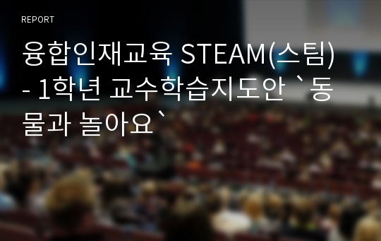 융합인재교육 STEAM(스팀) - 1학년 교수학습지도안 `동물과 놀아요`