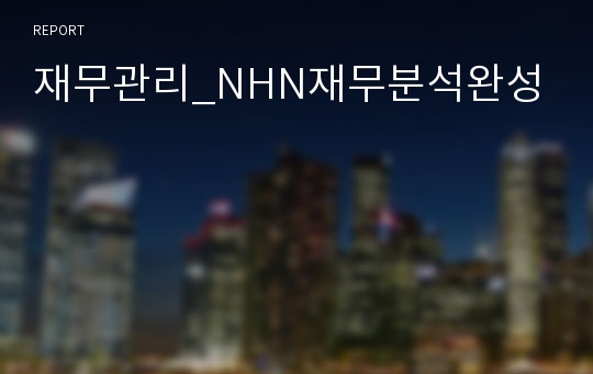 재무관리_NHN재무분석완성