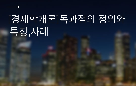 [경제학개론]독과점의 정의와 특징,사례