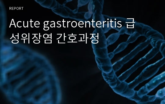 Acute gastroenteritis 급성위장염 간호과정