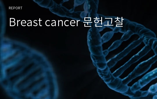 Breast cancer 문헌고찰