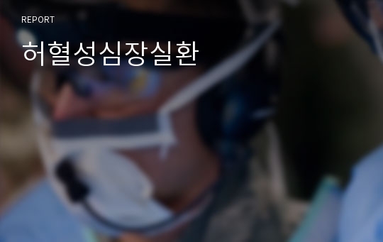 허혈성심장실환