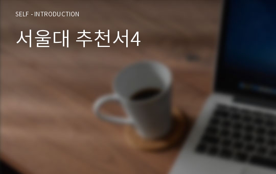 서울대 추천서4