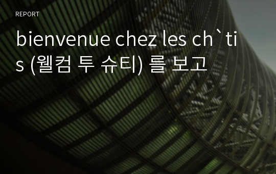 bienvenue chez les ch`tis (웰컴 투 슈티) 를 보고