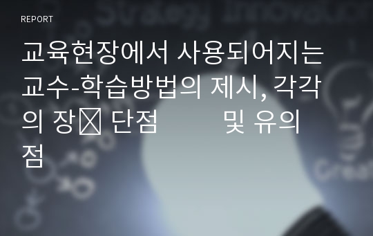 교육현장에서 사용되어지는 교수-학습방법의 제시, 각각의 장․ 단점          및 유의점