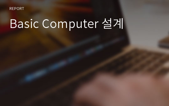 Basic Computer 설계