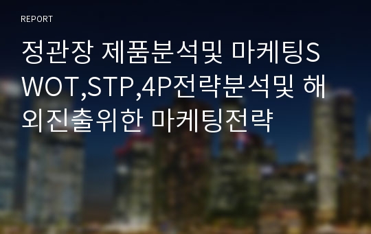 정관장 제품분석및 마케팅SWOT,STP,4P전략분석및 해외진출위한 마케팅전략