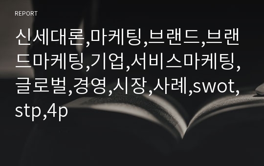 신세대론,마케팅,브랜드,브랜드마케팅,기업,서비스마케팅,글로벌,경영,시장,사례,swot,stp,4p