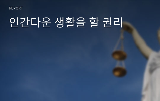 인간다운 생활을 할 권리