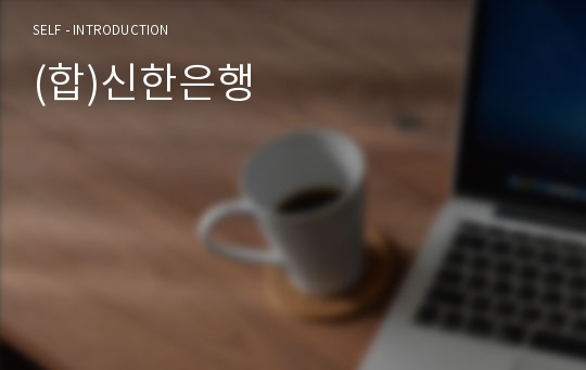 (합)신한은행