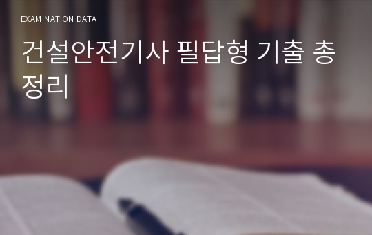 건설안전기사 필답형 기출 총정리