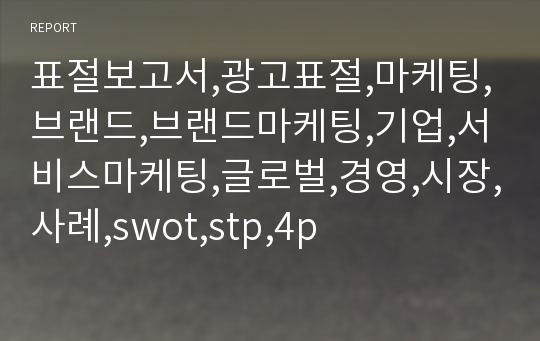 표절보고서,광고표절,마케팅,브랜드,브랜드마케팅,기업,서비스마케팅,글로벌,경영,시장,사례,swot,stp,4p