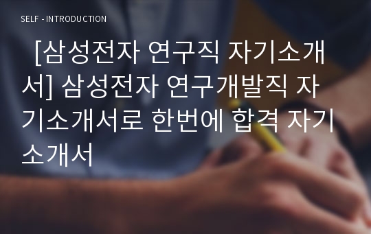   [삼성전자 연구직 자기소개서] 삼성전자 연구개발직 자기소개서로 한번에 합격 자기소개서