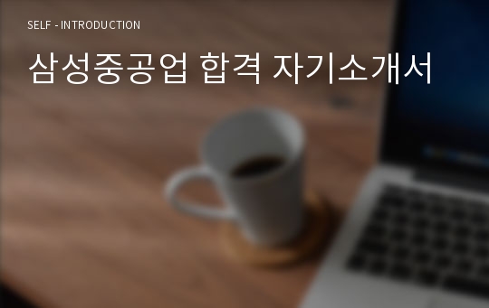 삼성중공업 합격 자기소개서