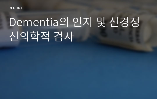 Dementia의 인지 및 신경정신의학적 검사