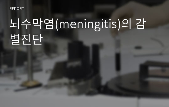 뇌수막염(meningitis)의 감별진단