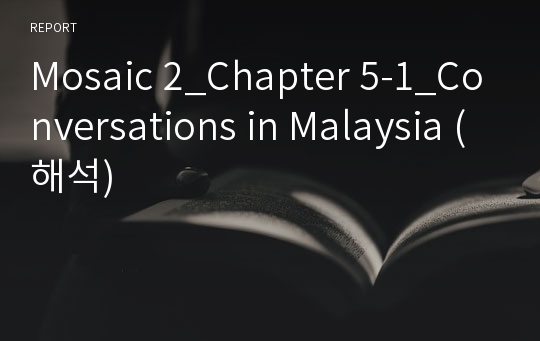 Mosaic 2_Chapter 5-1_Conversations in Malaysia (해석)