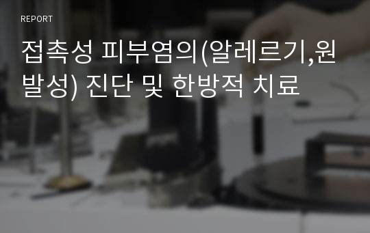 접촉성 피부염의(알레르기,원발성) 진단 및 한방적 치료