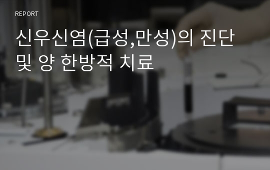 신우신염(급성,만성)의 진단 및 양 한방적 치료