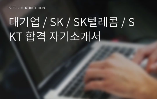 대기업 / SK / SK텔레콤 / SKT 합격 자기소개서