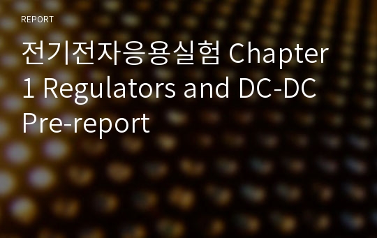 전기전자응용실험 Chapter 1 Regulators and DC-DC Pre-report