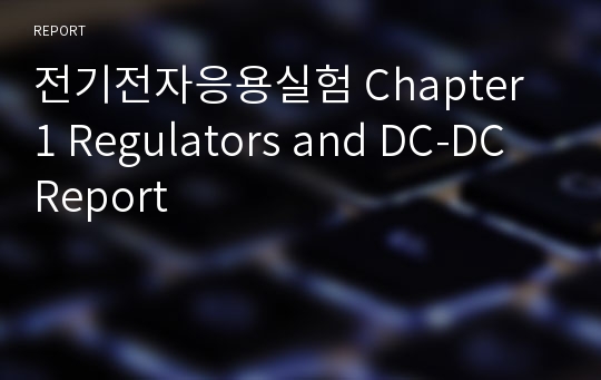 전기전자응용실험 Chapter 1 Regulators and DC-DC Report