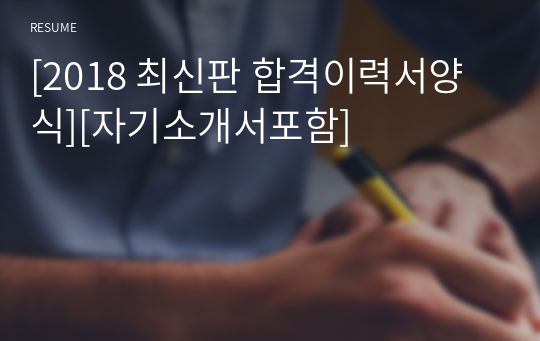 [2023 최신판 합격이력서양식][자기소개서포함]