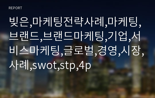 빚은,마케팅전략사례,마케팅,브랜드,브랜드마케팅,기업,서비스마케팅,글로벌,경영,시장,사례,swot,stp,4p