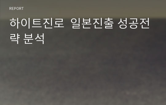 하이트진로  일본진출 성공전략 분석