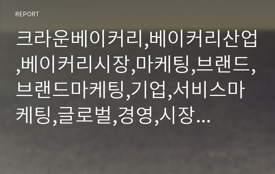 크라운베이커리,베이커리산업,베이커리시장,마케팅,브랜드,브랜드마케팅,기업,서비스마케팅,글로벌,경영,시장,사례,swot,stp,4p