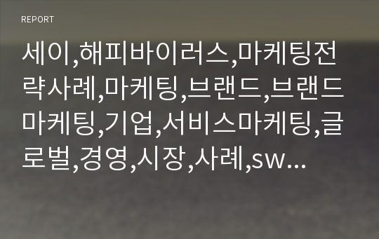 세이,해피바이러스,마케팅전략사례,마케팅,브랜드,브랜드마케팅,기업,서비스마케팅,글로벌,경영,시장,사례,swot,stp,4p