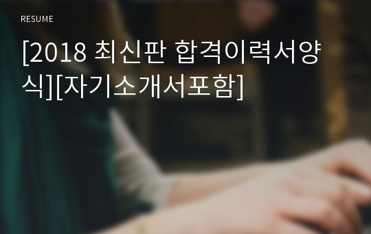 [2023 최신판 합격이력서양식][자기소개서포함]