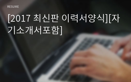 [2023 최신판 합격이력서양식][자기소개서포함]