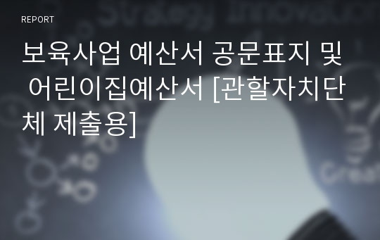 보육사업 예산서 공문표지 및 어린이집예산서 [관할자치단체 제출용]