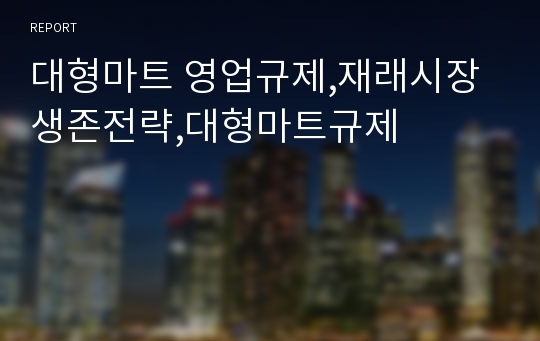 대형마트 영업규제,재래시장 생존전략,대형마트규제