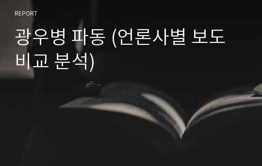 광우병 파동 (언론사별 보도 비교 분석)