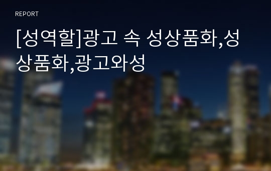 [성역할]광고 속 성상품화,성상품화,광고와성