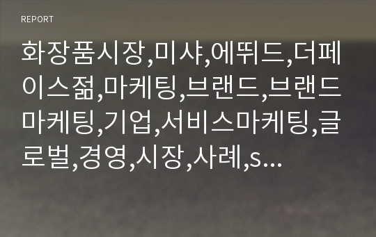 화장품시장,미샤,에뛰드,더페이스젊,마케팅,브랜드,브랜드마케팅,기업,서비스마케팅,글로벌,경영,시장,사례,swot,stp,4p