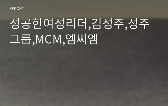 성공한여성리더,김성주,성주그룹,MCM,엠씨엠