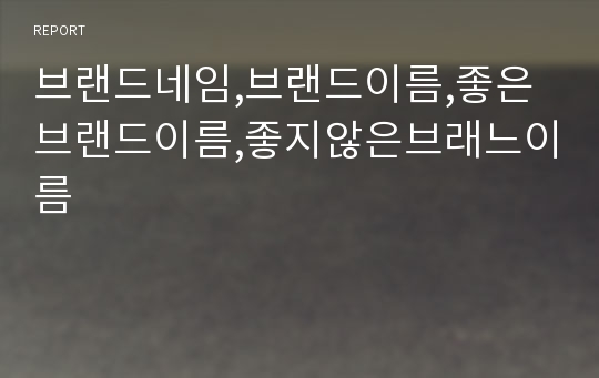 브랜드네임,브랜드이름,좋은브랜드이름,좋지않은브래느이름