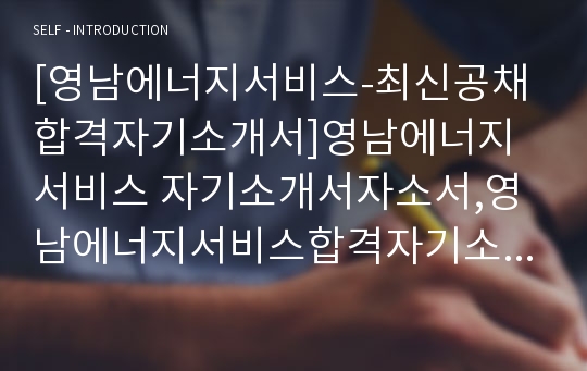 [영남에너지서비스-최신공채합격자기소개서]영남에너지서비스 자기소개서자소서,영남에너지서비스합격자기소개서자소서,영남에너지서비스