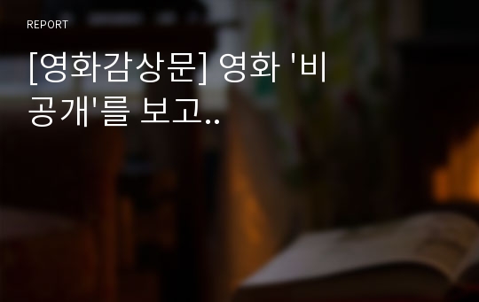 [영화감상문] 영화 &#039;비공개&#039;를 보고..