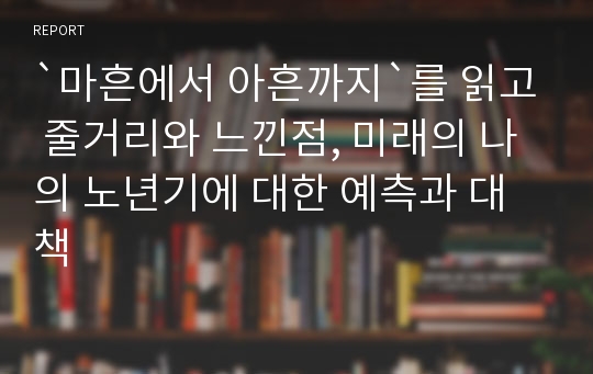 `마흔에서 아흔까지`를 읽고 줄거리와 느낀점, 미래의 나의 노년기에 대한 예측과 대책