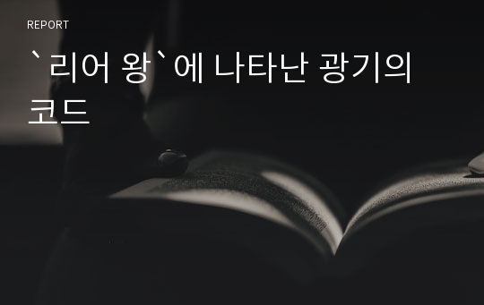 `리어 왕`에 나타난 광기의 코드