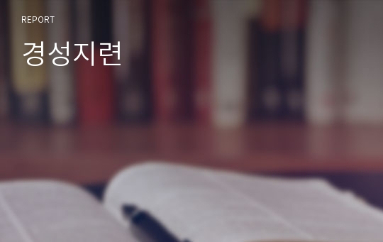 경성지련